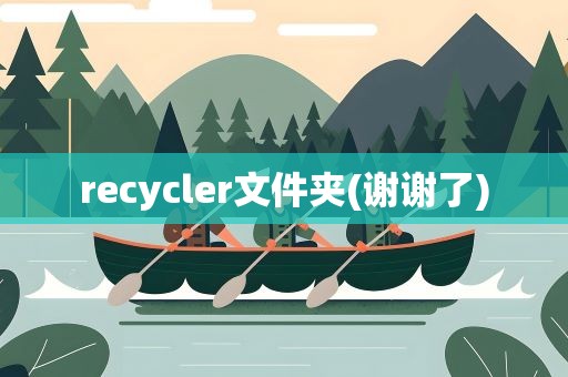 recycler文件夹(谢谢了)