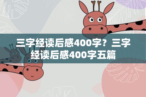 三字经读后感400字？三字经读后感400字五篇