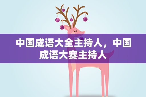中国成语大全主持人，中国成语大赛主持人