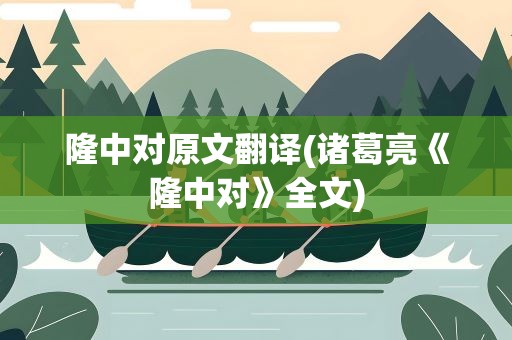 隆中对原文翻译(诸葛亮《隆中对》全文)