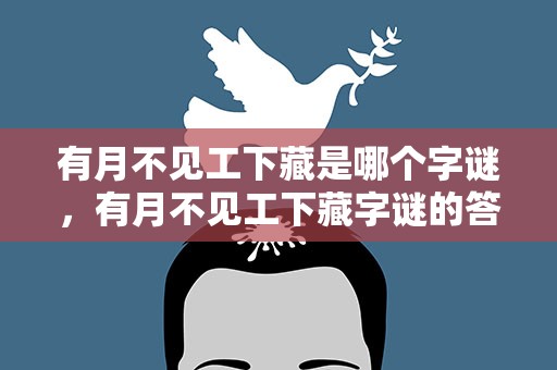 有月不见工下藏是哪个字谜，有月不见工下藏字谜的答案