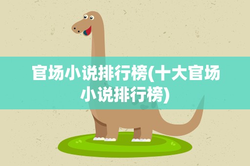 官场小说排行榜(十大官场小说排行榜)