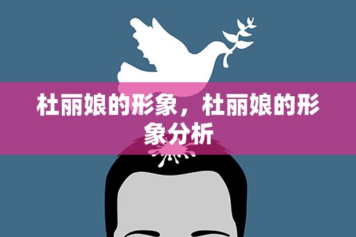 杜丽娘的形象，杜丽娘的形象分析
