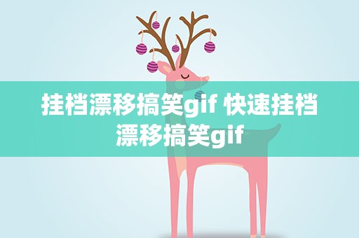 挂档漂移搞笑gif 快速挂档漂移搞笑gif