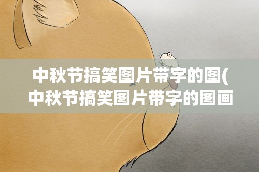 中秋节搞笑图片带字的图(中秋节搞笑图片带字的图画)