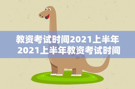 教资考试时间2021上半年 2021上半年教资考试时间是什么时候