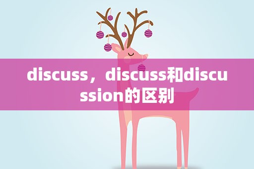 discuss，discuss和discussion的区别