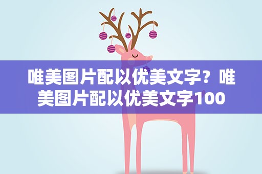 唯美图片配以优美文字？唯美图片配以优美文字100