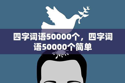 四字词语50000个，四字词语50000个简单