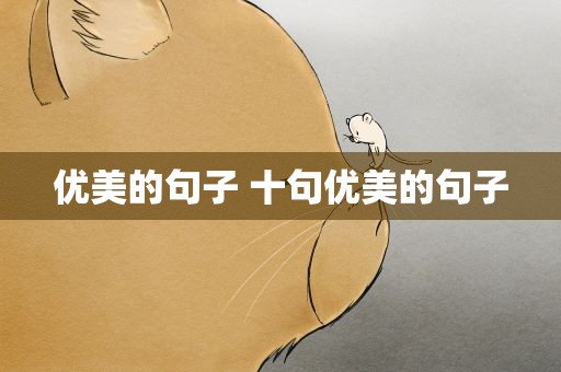 优美的句子 十句优美的句子