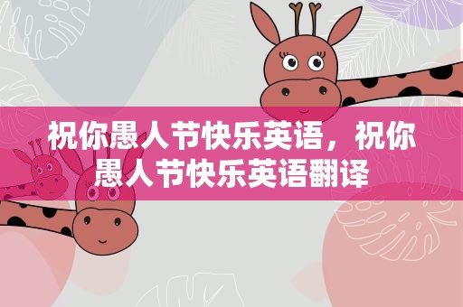 祝你愚人节快乐英语，祝你愚人节快乐英语翻译