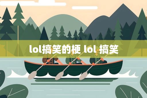 lol搞笑的梗 lol 搞笑
