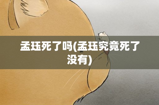 孟珏死了吗(孟珏究竟死了没有)