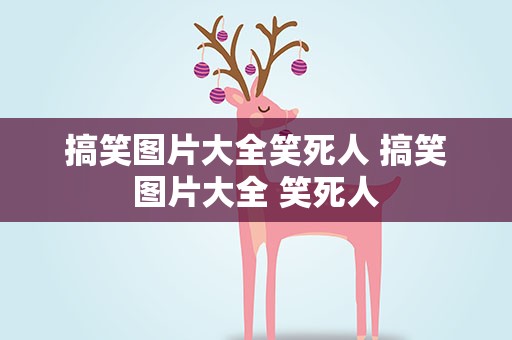 搞笑图片大全笑死人 搞笑图片大全 笑死人