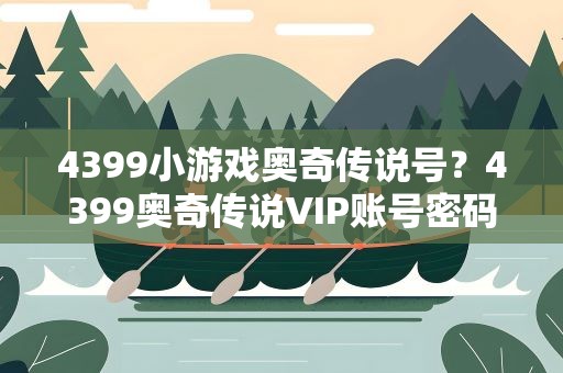 4399小游戏奥奇传说号？4399奥奇传说VIP账号密码