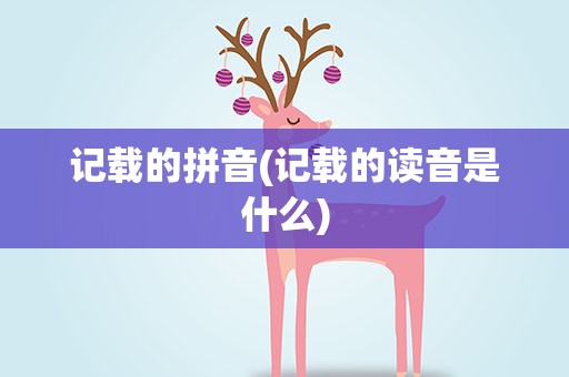 记载的拼音(记载的读音是什么)