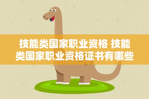 技能类国家职业资格 技能类国家职业资格证书有哪些