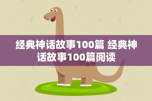 经典神话故事100篇 经典神话故事100篇阅读