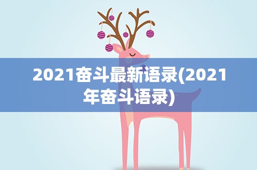 2021奋斗最新语录(2021年奋斗语录)