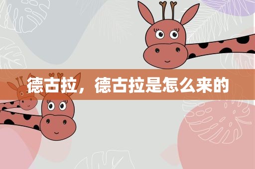 德古拉，德古拉是怎么来的
