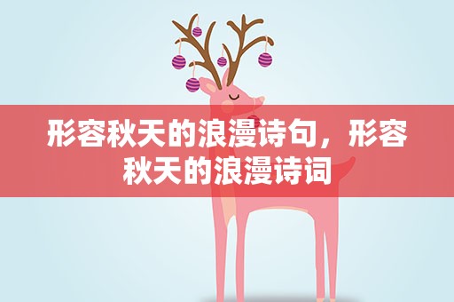 形容秋天的浪漫诗句，形容秋天的浪漫诗词