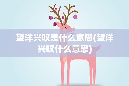 望洋兴叹是什么意思(望洋兴叹什么意思)