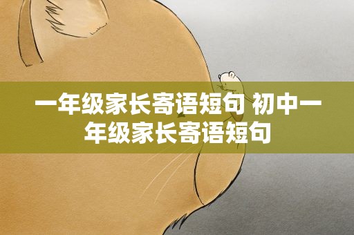 一年级家长寄语短句 初中一年级家长寄语短句