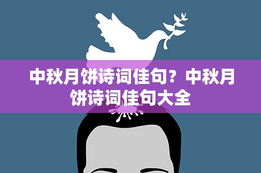 中秋月饼诗词佳句？中秋月饼诗词佳句大全