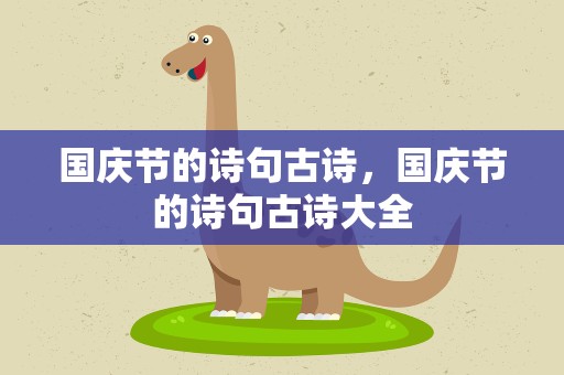 国庆节的诗句古诗，国庆节的诗句古诗大全