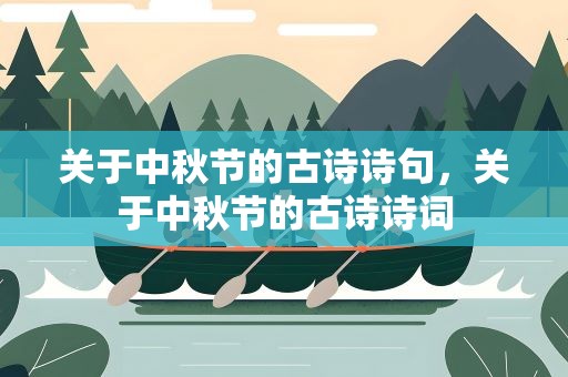 关于中秋节的古诗诗句，关于中秋节的古诗诗词
