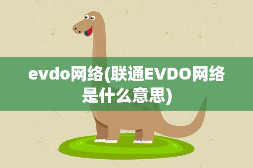 evdo网络(联通EVDO网络是什么意思)