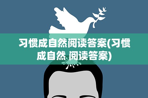 习惯成自然阅读答案(习惯成自然 阅读答案)