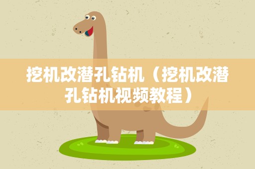 挖机改潜孔钻机（挖机改潜孔钻机视频教程）