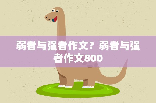 弱者与强者作文？弱者与强者作文800