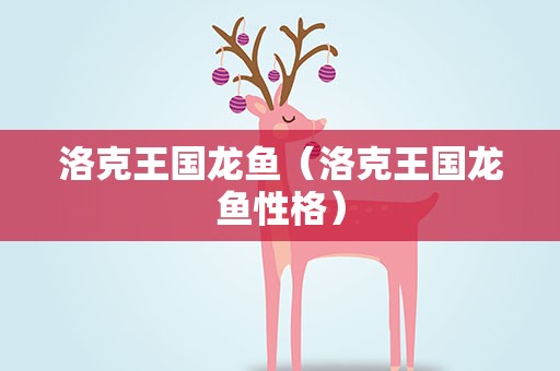 洛克王国龙鱼（洛克王国龙鱼性格）