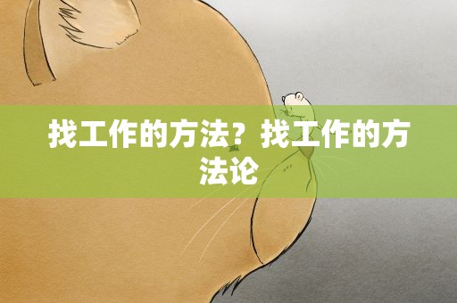 找工作的方法？找工作的方法论