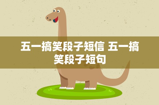五一搞笑段子短信 五一搞笑段子短句