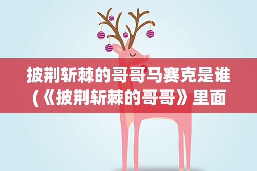 披荆斩棘的哥哥马赛克是谁(《披荆斩棘的哥哥》里面打马赛克的是谁)