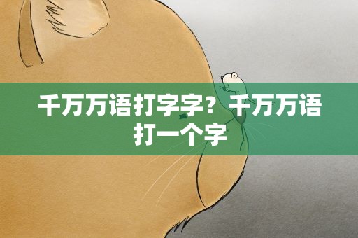 千万万语打字字？千万万语打一个字