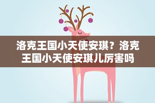 洛克王国小天使安琪？洛克王国小天使安琪儿厉害吗