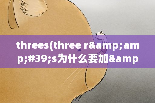 threes(three r&amp;#39;s为什么要加&amp;#39;)