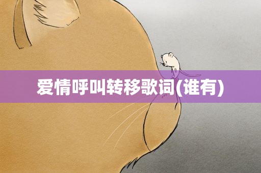 爱情呼叫转移歌词(谁有)