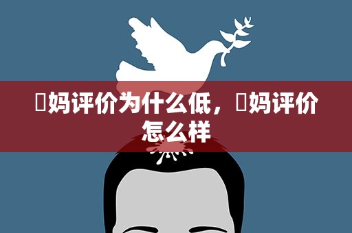 囧妈评价为什么低，囧妈评价怎么样