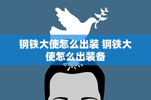钢铁大使怎么出装 钢铁大使怎么出装备
