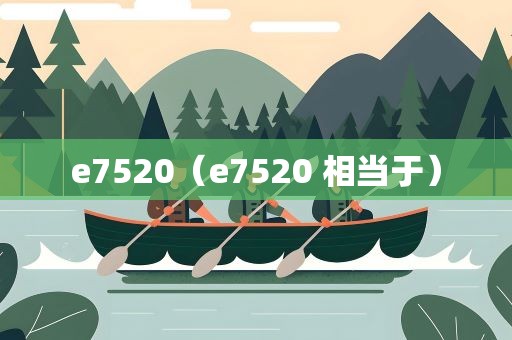 e7520（e7520 相当于）