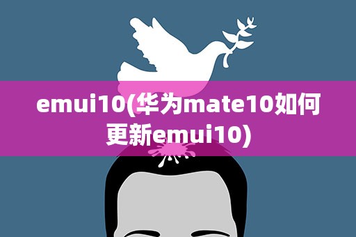 emui10(华为mate10如何更新emui10)