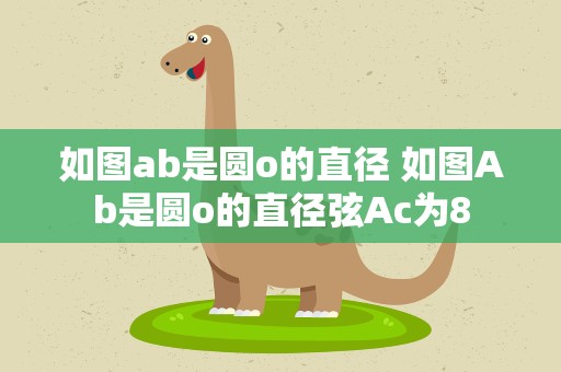 如图ab是圆o的直径 如图Ab是圆o的直径弦Ac为8