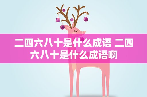 二四六八十是什么成语 二四六八十是什么成语啊
