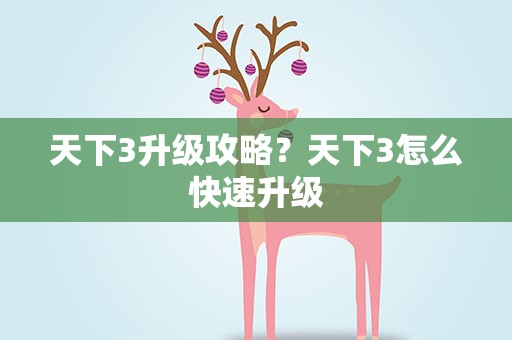 天下3升级攻略？天下3怎么快速升级