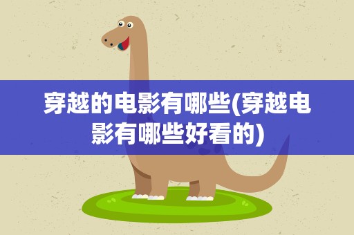 穿越的电影有哪些(穿越电影有哪些好看的)
